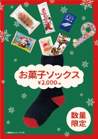 『クリスマス限定　お菓子ソックス』 店頭POP