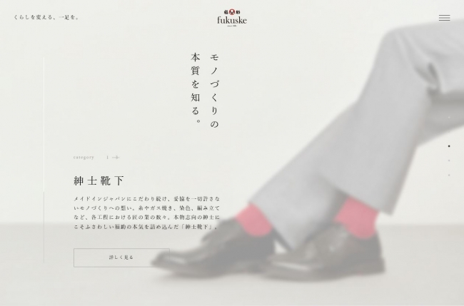 「fukuske」ブランドサイト　イメージ（紳士靴下）