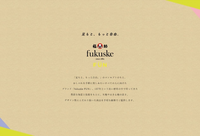 『fukuske FUN』ブランドサイト トップページ