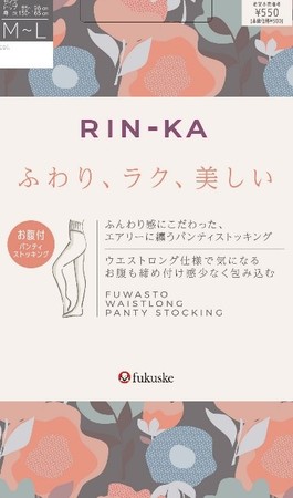 マチュア世代に向けたレッグウエアブランド『RIN-KA（リンカ）』を発売