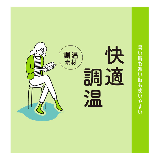 気温に合わせて衣類内の温度を調節するエアコン機能のような『満足』調温インナー＆ソックスが好評