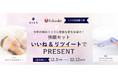 「今年の締めくくりに素敵な夢をお届け！快眠セットプレゼントキャンペーン」を実施
