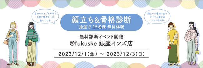 fukuske銀座インズ店にて、顔立ち&骨格診断イベントを開催！   読売