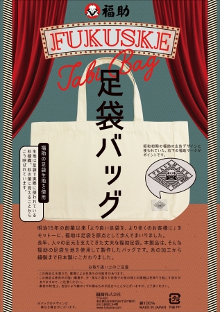 福助足袋」の足底生地を使用した『福助足袋バッグ』を発売｜福助株式