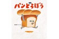 ライセンス契約締結による「パンどろぼう」商品展開に関するお知らせ
