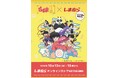 福助とTVアニメ「らんま1/2」とのコラボレーションウエア第4弾 ファッションセンターしまむら 公式オンラインストアにて限定販売