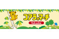 『コアラのマーチ』とのコラボレーション商品を展開