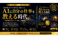 国内初『FDE検定』の認定図書に選定 ― 「日本流FDE」を体系化した国内初の書籍、新刊『AIに自分の仕事を教える時代』発売