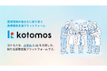 情報をひとつに。チーム医療をなめらかに。医療業務支援プラットフォーム「kotomos (コトモス)」パイロット提供を開始