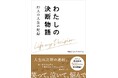 「人生の決断」を集めたドキュメンタリーを書籍化！　出版を記念して「わたしの決断物語 AWARD 2026」も開催決定