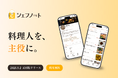 料理人を主役に、日本の食文化を未来へ。技術と経験を記録し、価値に変えるプラットフォーム「シェフノート」iOS版アプリをリリース