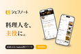 「シェフノート」Android版アプリをリリース ― iOS版に続き、料理人の記録を価値に変えるアプリがGoogle Playに登場