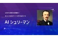 多言語化クラウドサービス「AIシュリーマン」、DX化支援を行う開発会社向けにAPIプランの提供開始