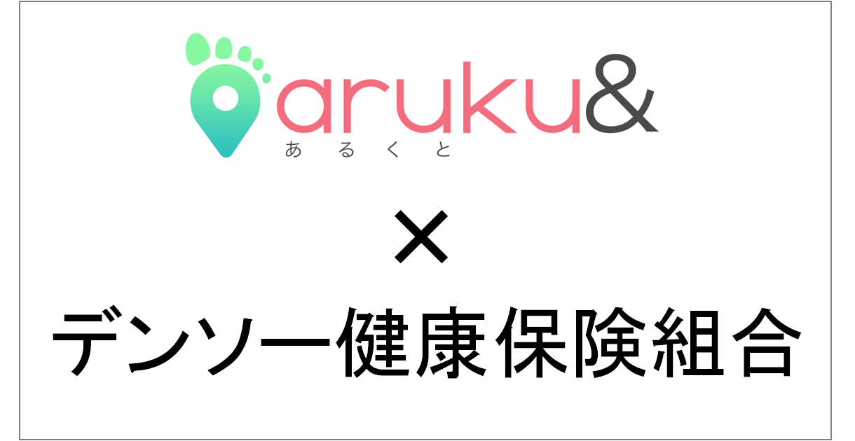 ウォーキングアプリ Aruku 企業向けサービスがデンソー健康保険組合で採用 株式会社one Compathのプレスリリース