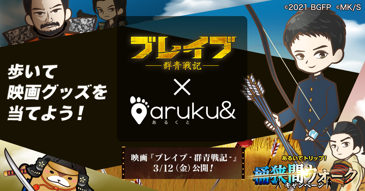 ウォーキングアプリ Aruku あるくと 映画 ブレイブ 群青戦記 タイアップキャンペーン 2月１９日より開戦 株式会社one Compathのプレスリリース