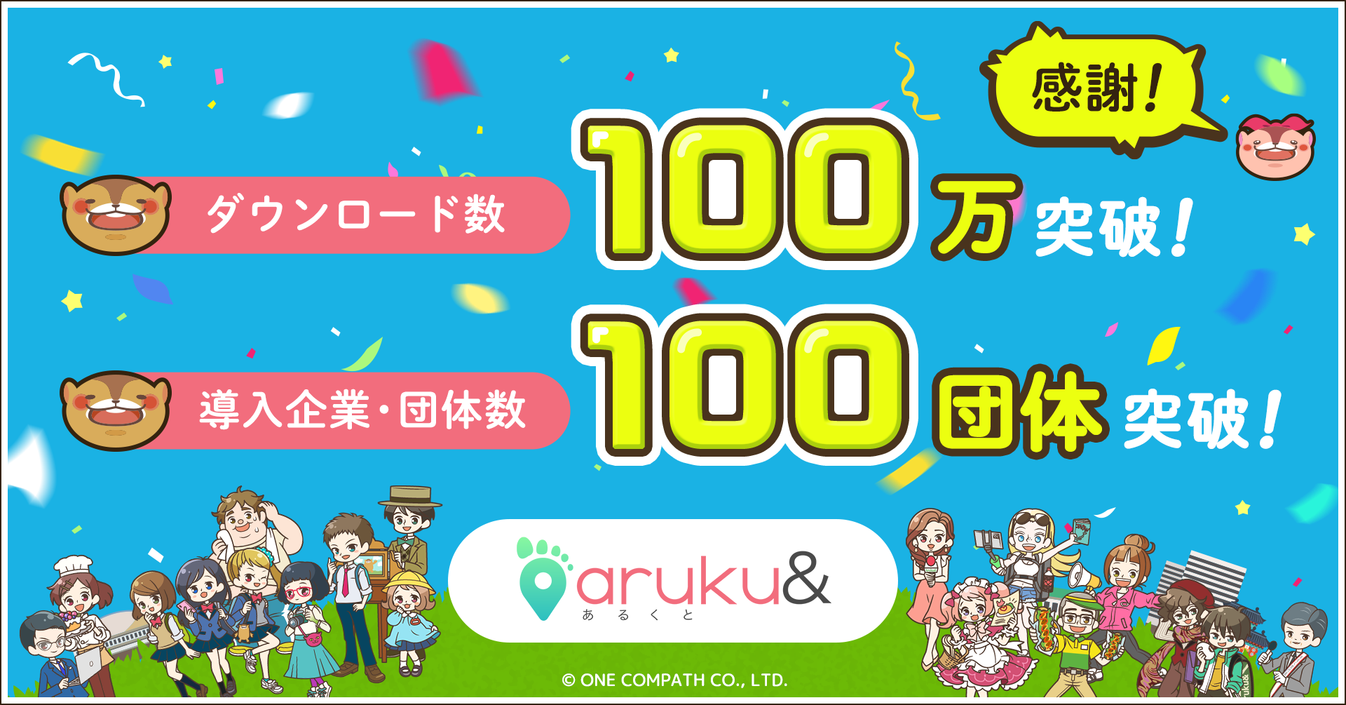 ウォーキングアプリ Aruku 100万dl 法人利用100団体を突破 株式会社one Compathのプレスリリース