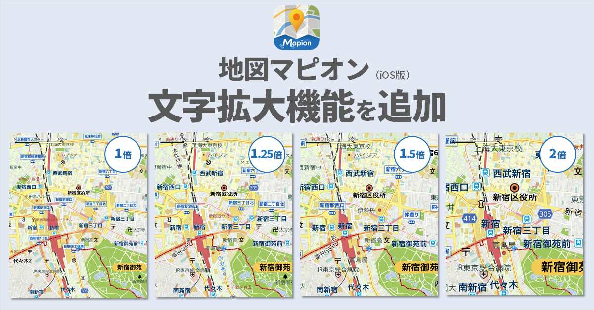 アプリ 地図マピオン 4段階の文字拡大機能を追加 手元から離しても最大2倍で大きく見やすく 株式会社one Compathのプレスリリース