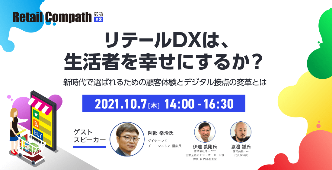 小売 流通業界向け 無料オンラインカンファレンス10月7日開催 株式会社one Compathのプレスリリース