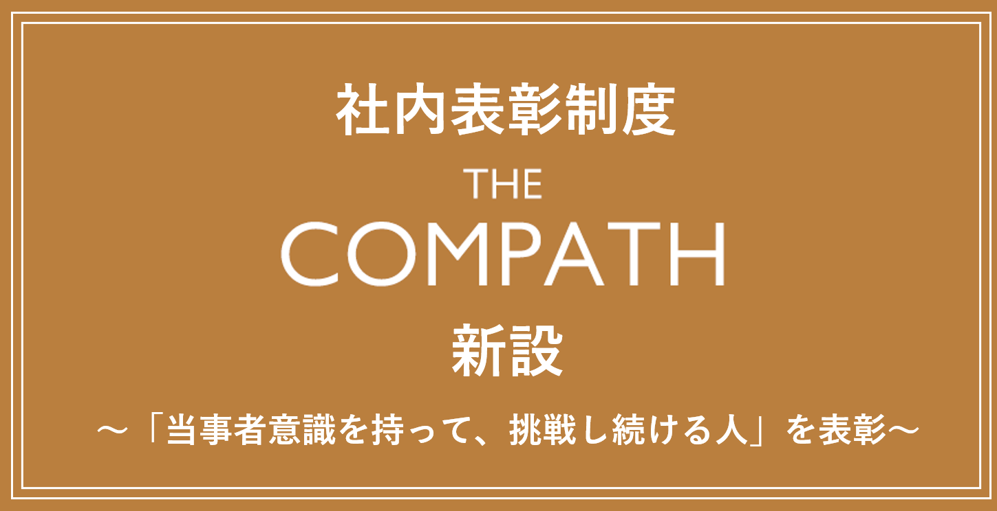 One Compath 社内表彰制度 The Compath を新設 株式会社one Compathのプレスリリース