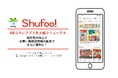 Shufoo!アプリ 操作性を重視し4年ぶりに大幅リニューアル