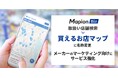 Mapion Biz「取扱い店舗検索」を「買えるお店マップ」に名称変更　メーカーのマーケティング向けにサービス強化