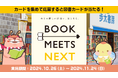 ウォーキングアプリaruku&、「BOOK MEETS NEXT」と神保町ウォーキングイベントを10月26日から開催
