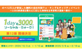 のべ12万人が参加した無料の会社対抗ウォーキング&チャリティイベント 「1day3000 ソーシャル・ウォーク!」第12弾募集開始!