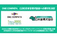 ONE COMPATH、(公財)日本盲導犬協会への寄付を決定