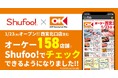 電子チラシサービスShufoo!、オーケーのお買いもの情報がチェックできるように