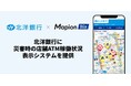 Mapion Biz、北洋銀行に災害時の店舗ATM 稼働状況表示システムを提供