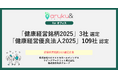 ウォーキングアプリ「aruku&」、導入企業109社が「健康経営優良法人2025」認定、うち3社が「健康経営銘柄2025」に選定