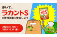 サラヤ×ウォーキングアプリ「aruku&」の歩くことが寄付につながるキャンペーン開催。毎月の平均歩数と依頼達成数に応じて、支援団体を通じ、1型糖尿病の方に「ラカントS」を寄付