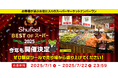 Shufoo!、最高のスーパーを投票で決める「ベストオブスーパー2025」開催決定!小売り流通向けの販促ツールを事前公開
