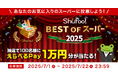 Shufoo!、最高のスーパーを投票で決める「ベストオブスーパー2025」を開催 昨年の投票数は14万票超え!魅力的な地域スーパーや各部門ナンバー1も決定