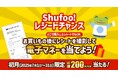 レシートを送って電子マネーを当てよう!「Shufoo!レシートチャンス」スタート