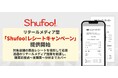 リテールメディア型「Shufoo!レシートキャンペーン」提供開始