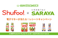 サラヤの商品を購入したレシートを「Shufoo!」から応募すると抽選で50名様に電子マネーが当たるキャンペーン開始