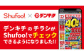 電子チラシサービスShufoo!、家電量販店「デンキチ」のチラシがチェックできるようになりました!