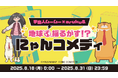 地球揺るがす!?にゃんコメディキャンペーン TVアニメ「宇宙人ムームー」×ウォーキングアプリ「aruku&」のコラボ開催