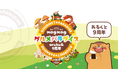 累計250万DL突破!ウォーキングアプリ「aruku&」、9周年記念の「もぐもぐグルメパラダイス」キャンペーンを開催