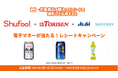 スーパー「とりせん」で商品を購入したレシートを「Shufoo!」から応募すると抽選で200名様に電子マネーが当たるキャンペーン開始