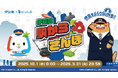 ウォーキングアプリaruku&と伊豆急のコラボキャンペーン決定!「伊豆急 駅からさんぽ」を10月1日から開催