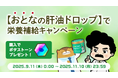 住民になった“野口くん”と歩いて、おいしく栄養補給!「おとなの肝油ドロップ」×ウォーキングアプリ「aruku&」コラボキャンペーン