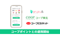 ウォーキングアプリ「aruku&」、コープポイントとの連携開始 ウォーキングで獲得したポイントを交換、組合員のウェルビーイング向上を支援
