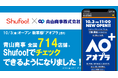 電子チラシサービスShufoo!、スーツ着数トップクラスの「洋服の青山」、「SUIT SUQUARE」、新コンセプト店舗「AO⁺(アオヤマプラス)」の情報がチェックできるようになりました!