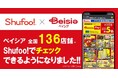 電子チラシサービスShufoo!、ショッピングセンターチェーン「ベイシア」のチラシがチェックできるようになりました!