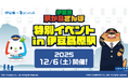 伊豆急×ウォーキングアプリaruku&2026年3月まで楽しめる「伊豆急 駅からさんぽ」の特別イベントを12/6に開催！