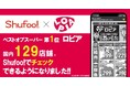 電子チラシサービスShufoo!、スーパーマーケットチェーン「ロピア」のチラシがチェックできるようになりました！