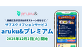 ウォーキングアプリ「aruku&」、お得な月額制「aruku&プレミアム」と新機能「称号」の提供を開始　プレミアム限定の称号も！？