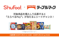全国の販売店でテーブルマークの対象商品を購入したレシートを「Shufoo!」から応募すると抽選で200名様に「えらべるPay®」が当たるキャンペーン開始